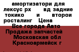 амортизатори для лексус рх330 4 вд задние токико 3373 и 3374 второи росталинг › Цена ­ 6 000 - Все города Авто » Продажа запчастей   . Московская обл.,Красноармейск г.